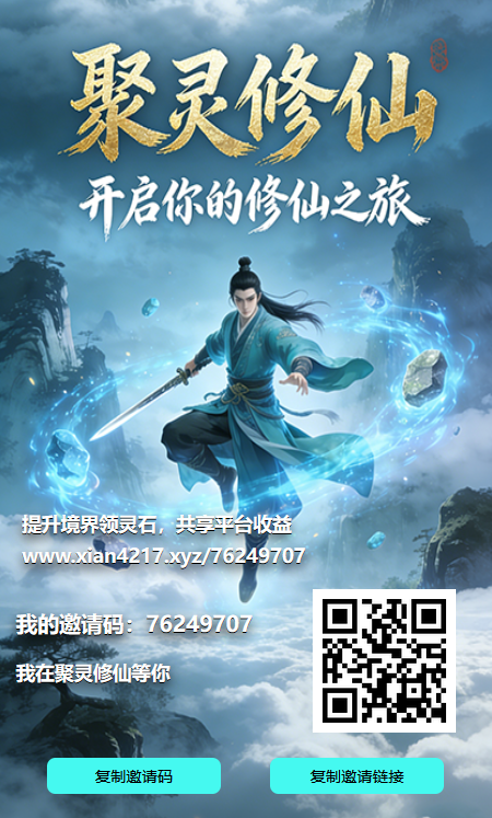 聚灵修仙：一个可零撸、已成功零撸 可长期运作的稳定收益项目